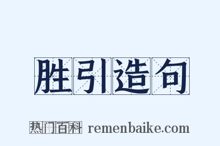 胜引造句是什么意思的图片